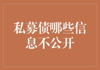 私募债的信息秘密：为什么你的钱包需要知道