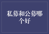 私募与公募：哪一个是你最佳的钱袋子？