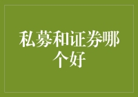 私募界的阿猫阿狗，谁更懂捞金术？证券还是私募，你可曾听闻？