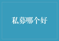 洞察私募市场：选择优质私募基金的策略与建议