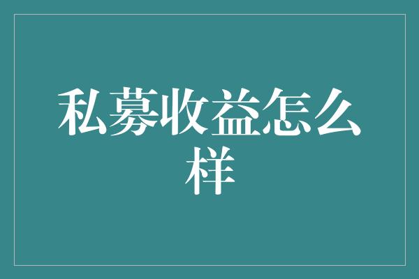 私募收益怎么样