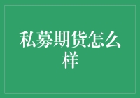 私募期货：期货交易界的地下黑帮？