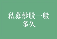 私募炒股：多长的周期才能实现稳定盈利？