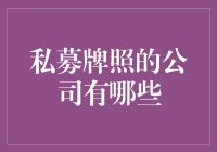 私募牌照的公司，都在玩啥花样？