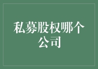 私募股权哪家强？江湖上流传着这些神秘组织