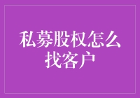 私募股权寻宝纪实：找到最有钱途的客户