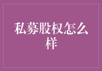 私募股权：资本运作的幕后推手