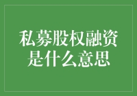 私募股权融资：不是每个人都玩得起的富人俱乐部