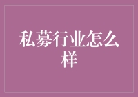 私募行业的那些事儿：如何在钱袋子里跳舞