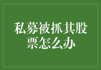 私募基金经理被抓，我手中的股票该怎么办？