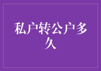 私户转公户：一场金钱的翻身仗，只需几秒钟！