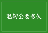 私转公：从独立到国家机器的过渡期概述