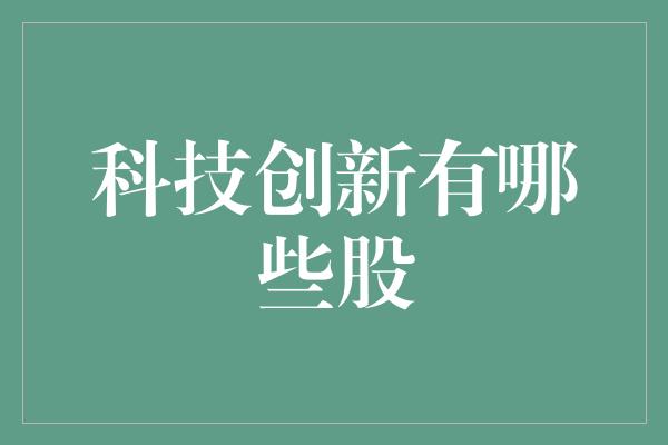 科技创新有哪些股