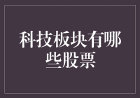 科技板块的股票投资指南：捕捉科技创新的脉搏