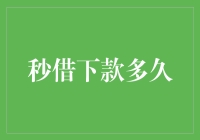 秒借下款多久？解析快速借款服务的时效性与安全性