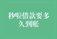 秒啦借款到账速度大揭秘：是速度与激情还是狂飙突进？