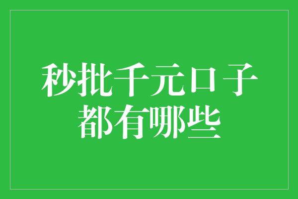 秒批千元口子都有哪些