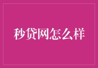 秒贷网：在快速借贷市场中的表现与影响