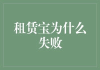 租赁宝：为何互联网金融创新模式遭遇失败？