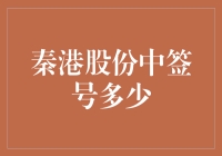 秦港股份中签号如何查询：解密新股中签的奥秘