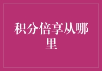 积分倍享梦想成真，从你身边开始