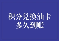 积分兑换油卡多久到账：解析积分兑换流程与到账时间