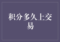 积分多久上交易，你的信用卡是不是也卡在了时间的长河里？