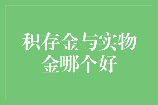 积存金与实物金哪个好