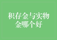 积存金与实物金：选择适合您的贵金属投资策略