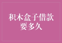 积木盒子借款，你准备好接受积木时间的洗礼了吗？