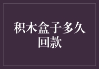 积木盒子回款周期分析：影响因素与优化建议