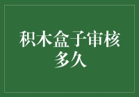 积木盒子审核多久：到底多长时间可以拿到通过结果？