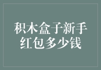 真相大白：积木盒子新手红包到底能赚多少？