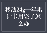 移动24g一年累计卡用完了怎么办？——紧急解决方案