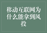 移动互联网为何能够吸引风投：驱动未来的创新引擎