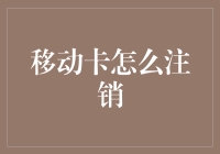 移动卡怎么注销？请先准备好你的注销勇气！