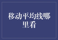 移动平均线在金融市场分析中的应用及其观察方法探析