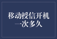 移动授信开机一次后，你的手机会成为行走的银行吗？