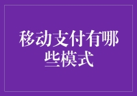 移动支付模式的多样化：从指尖到心间