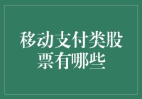 移动支付类股票：投资机会与风险分析