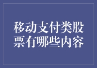 移动支付的未来大势所趋，哪些股票值得关注？移动支付 股票投资