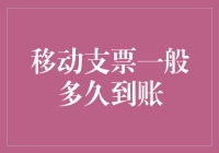 移动支票到账时间解析：您想知道答案吗？