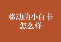 移动的小白卡真的适合我吗？新手必备攻略！