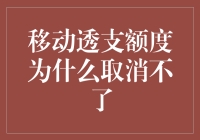 移动透支额度取消的难点：背后隐藏的金融逻辑与解决策略