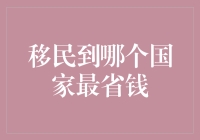 移民到哪个国家最省钱？答案可能出乎意料！