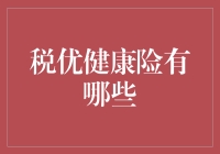 税优健康险是啥？它为啥能让你的钱包笑开花？