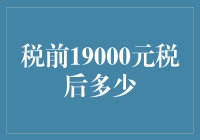 税前19000元税后实得：如何计算个税