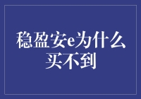 为啥稳盈安e老买不到？难道是我打开方式不对？