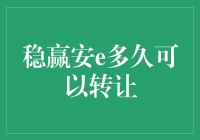 稳赢安e转让指南：如何在最短的时间内甩掉你的石头