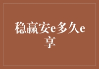 稳赢安e多久e享：策略与实践深度解析